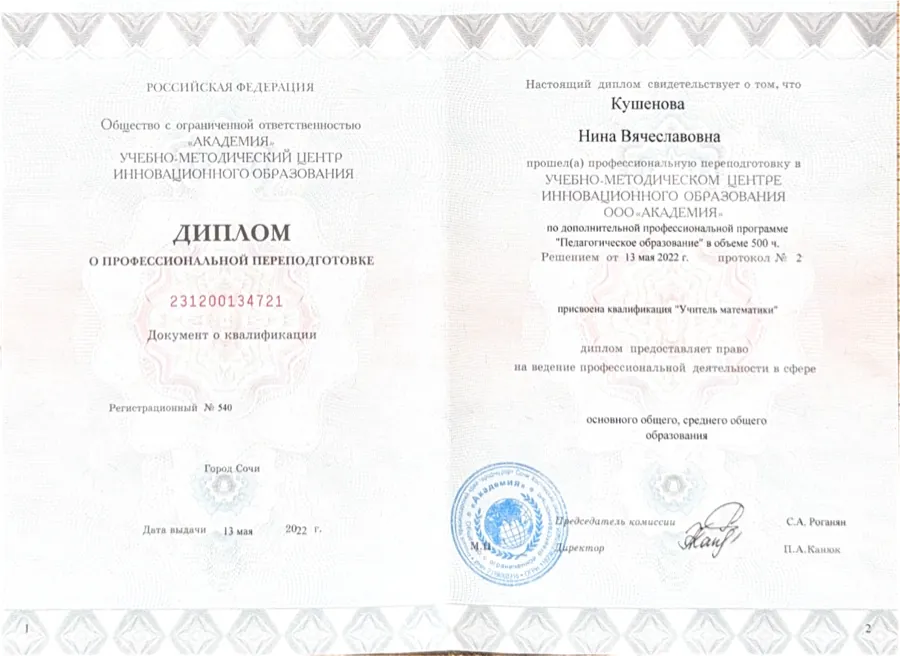 Диплом о профессиональной переподготовке: учитель математики, 500 часов