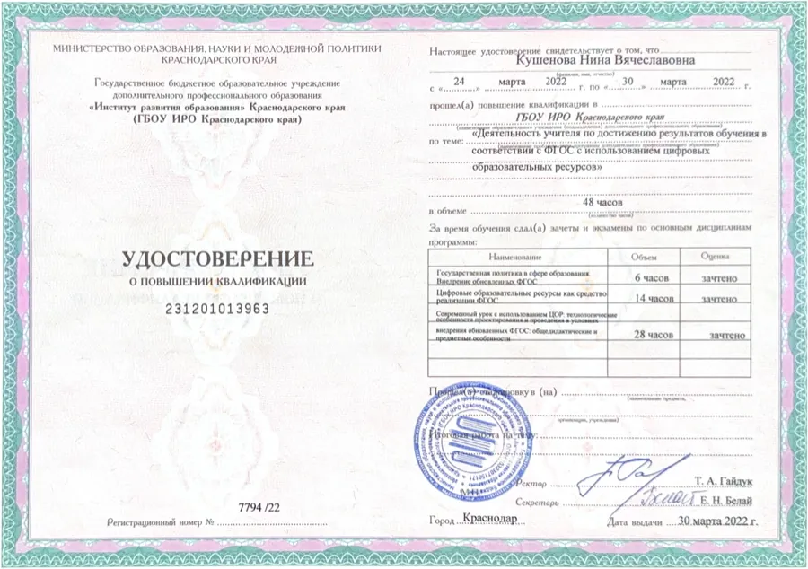 Удостоверение о повышении квалификации: работа по ФГОС с цифровыми образовательными ресурсами, 48 часов