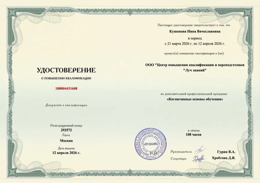 Удостоверение о повышении квалификации: когнитивные основы обучения, 108 часов