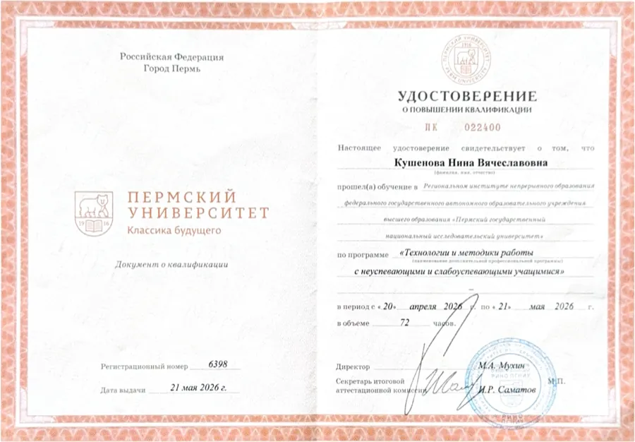 Удостоверение о повышении квалификации: технологии и методики работы с неуспевающими и слабоуспевающими учащимися, 72 часа