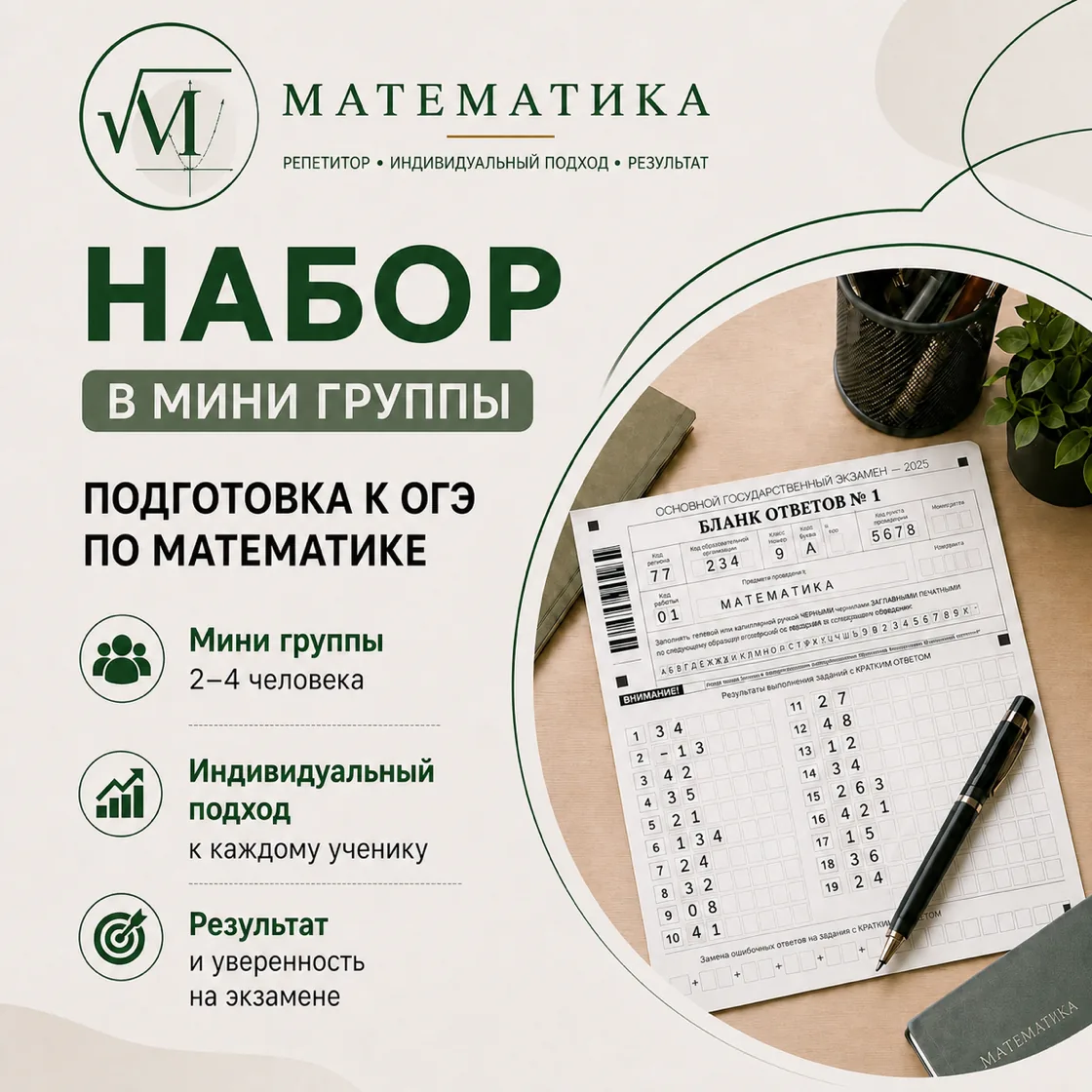 Набор в мини-группы: подготовка к ОГЭ по математике. Мини-группы 2–4 человека, индивидуальный подход к каждому ученику, результат и уверенность на экзамене.